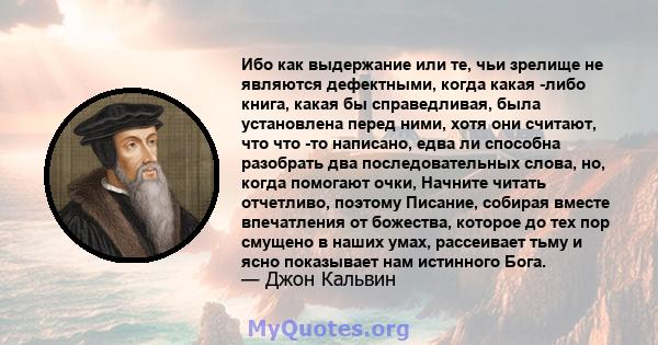 Ибо как выдержание или те, чьи зрелище не являются дефектными, когда какая -либо книга, какая бы справедливая, была установлена ​​перед ними, хотя они считают, что что -то написано, едва ли способна разобрать два