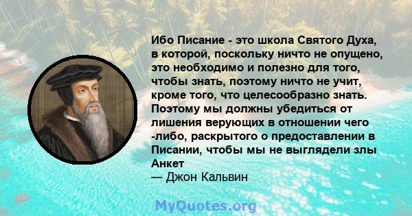 Ибо Писание - это школа Святого Духа, в которой, поскольку ничто не опущено, это необходимо и полезно для того, чтобы знать, поэтому ничто не учит, кроме того, что целесообразно знать. Поэтому мы должны убедиться от