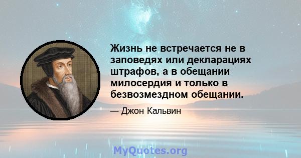 Жизнь не встречается не в заповедях или декларациях штрафов, а в обещании милосердия и только в безвозмездном обещании.