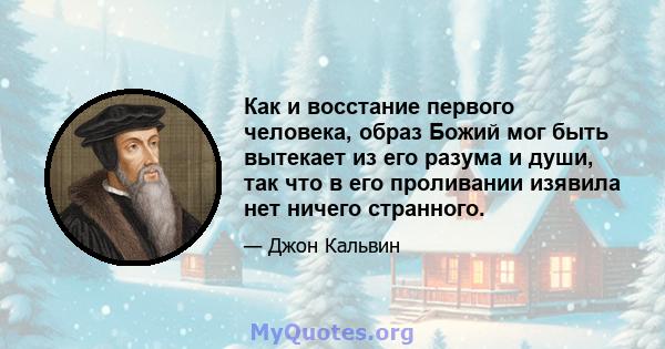 Как и восстание первого человека, образ Божий мог быть вытекает из его разума и души, так что в его проливании изявила нет ничего странного.