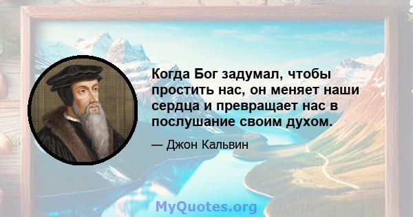 Когда Бог задумал, чтобы простить нас, он меняет наши сердца и превращает нас в послушание своим духом.