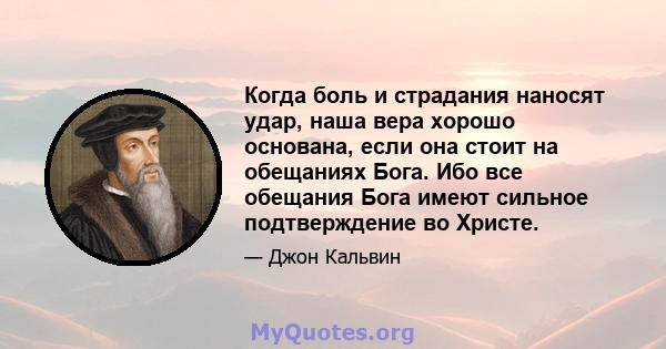 Когда боль и страдания наносят удар, наша вера хорошо основана, если она стоит на обещаниях Бога. Ибо все обещания Бога имеют сильное подтверждение во Христе.