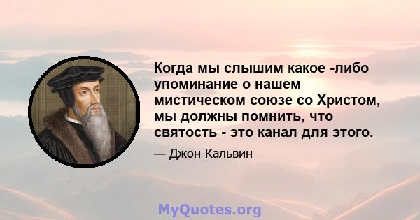 Когда мы слышим какое -либо упоминание о нашем мистическом союзе со Христом, мы должны помнить, что святость - это канал для этого.