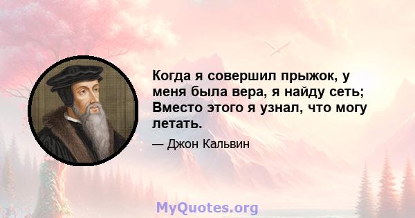 Когда я совершил прыжок, у меня была вера, я найду сеть; Вместо этого я узнал, что могу летать.