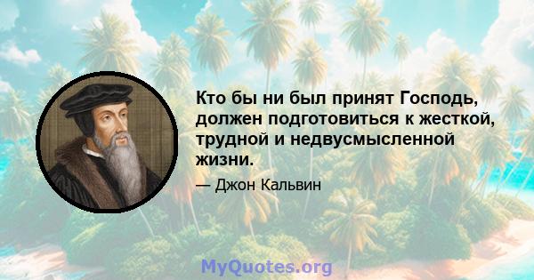 Кто бы ни был принят Господь, должен подготовиться к жесткой, трудной и недвусмысленной жизни.