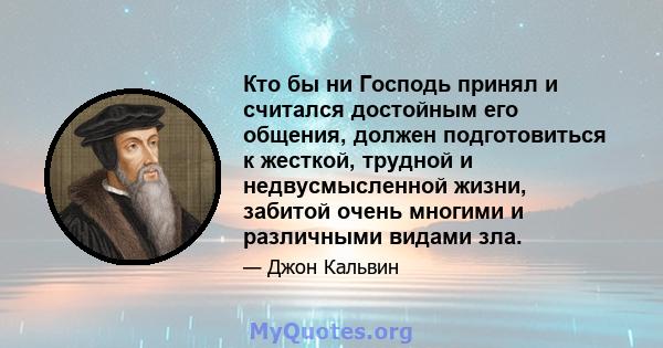 Кто бы ни Господь принял и считался достойным его общения, должен подготовиться к жесткой, трудной и недвусмысленной жизни, забитой очень многими и различными видами зла.