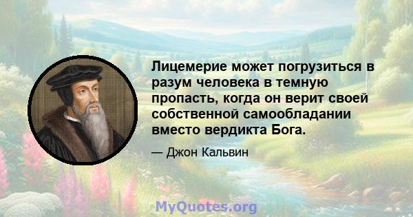 Лицемерие может погрузиться в разум человека в темную пропасть, когда он верит своей собственной самообладании вместо вердикта Бога.