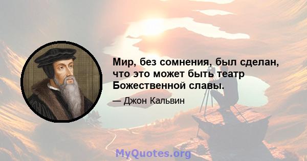 Мир, без сомнения, был сделан, что это может быть театр Божественной славы.