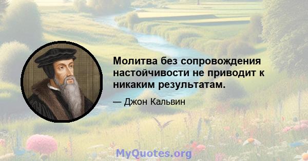 Молитва без сопровождения настойчивости не приводит к никаким результатам.