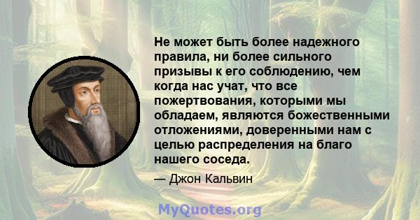 Не может быть более надежного правила, ни более сильного призывы к его соблюдению, чем когда нас учат, что все пожертвования, которыми мы обладаем, являются божественными отложениями, доверенными нам с целью