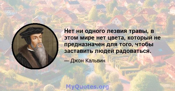 Нет ни одного лезвия травы, в этом мире нет цвета, который не предназначен для того, чтобы заставить людей радоваться.