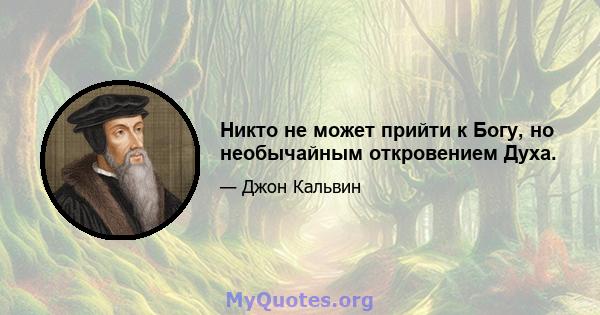 Никто не может прийти к Богу, но необычайным откровением Духа.