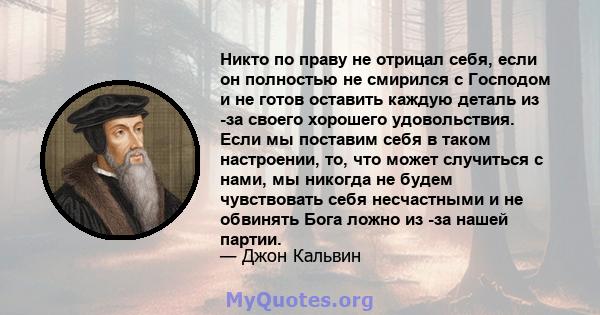 Никто по праву не отрицал себя, если он полностью не смирился с Господом и не готов оставить каждую деталь из -за своего хорошего удовольствия. Если мы поставим себя в таком настроении, то, что может случиться с нами,