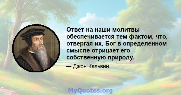 Ответ на наши молитвы обеспечивается тем фактом, что, отвергая их, Бог в определенном смысле отрицает его собственную природу.