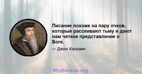 Писание похоже на пару очков, которые рассеивают тьму и дают нам четкое представление о Боге.