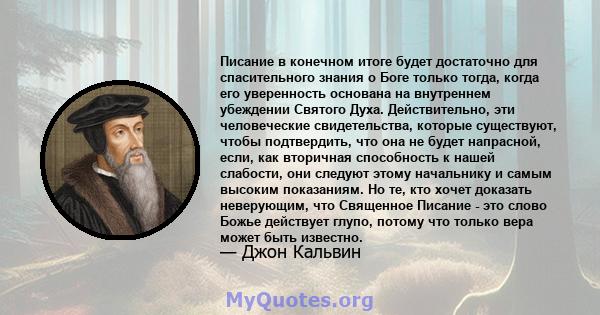 Писание в конечном итоге будет достаточно для спасительного знания о Боге только тогда, когда его уверенность основана на внутреннем убеждении Святого Духа. Действительно, эти человеческие свидетельства, которые