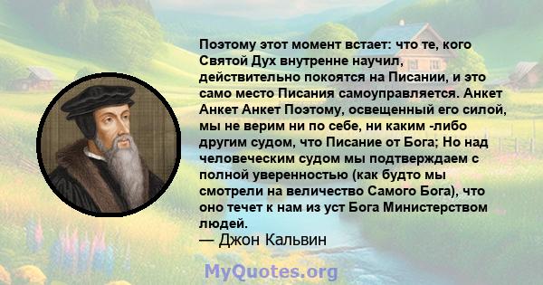 Поэтому этот момент встает: что те, кого Святой Дух внутренне научил, действительно покоятся на Писании, и это само место Писания самоуправляется. Анкет Анкет Анкет Поэтому, освещенный его силой, мы не верим ни по себе, 