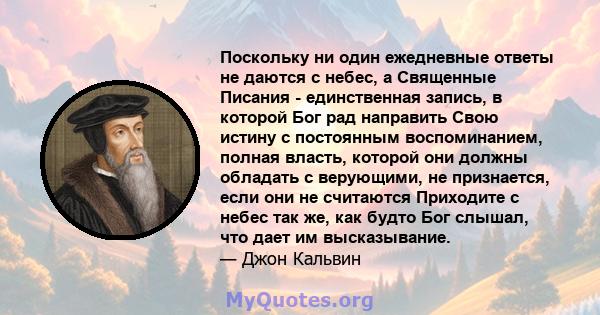 Поскольку ни один ежедневные ответы не даются с небес, а Священные Писания - единственная запись, в которой Бог рад направить Свою истину с постоянным воспоминанием, полная власть, которой они должны обладать с