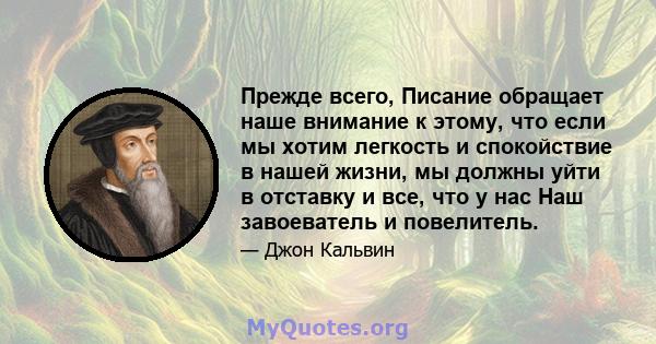 Прежде всего, Писание обращает наше внимание к этому, что если мы хотим легкость и спокойствие в нашей жизни, мы должны уйти в отставку и все, что у нас Наш завоеватель и повелитель.