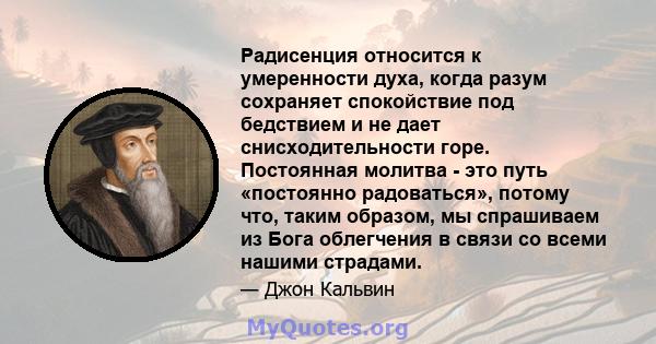 Радисенция относится к умеренности духа, когда разум сохраняет спокойствие под бедствием и не дает снисходительности горе. Постоянная молитва - это путь «постоянно радоваться», потому что, таким образом, мы спрашиваем