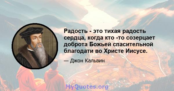 Радость - это тихая радость сердца, когда кто -то созерцает доброта Божьей спасительной благодати во Христе Иисусе.