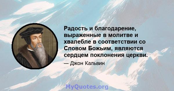 Радость и благодарение, выраженные в молитве и хвалебле в соответствии со Словом Божьим, являются сердцем поклонения церкви.