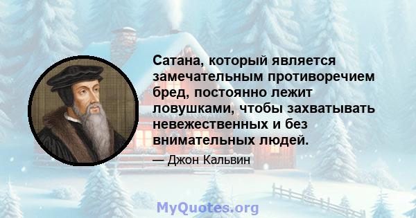 Сатана, который является замечательным противоречием бред, постоянно лежит ловушками, чтобы захватывать невежественных и без внимательных людей.