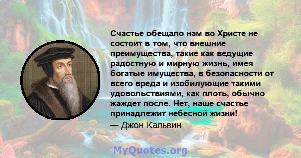 Счастье обещало нам во Христе не состоит в том, что внешние преимущества, такие как ведущие радостную и мирную жизнь, имея богатые имущества, в безопасности от всего вреда и изобилующие такими удовольствиями, как плоть, 