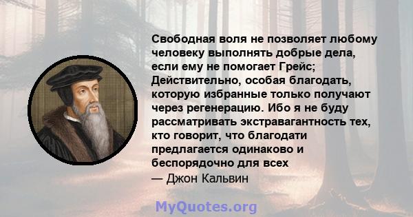 Свободная воля не позволяет любому человеку выполнять добрые дела, если ему не помогает Грейс; Действительно, особая благодать, которую избранные только получают через регенерацию. Ибо я не буду рассматривать