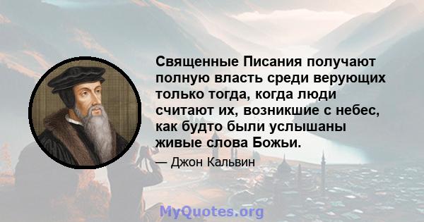 Священные Писания получают полную власть среди верующих только тогда, когда люди считают их, возникшие с небес, как будто были услышаны живые слова Божьи.