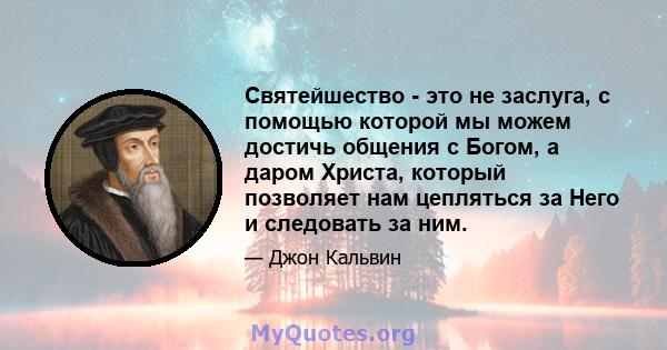 Святейшество - это не заслуга, с помощью которой мы можем достичь общения с Богом, а даром Христа, который позволяет нам цепляться за Него и следовать за ним.