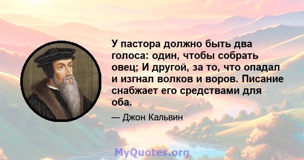 У пастора должно быть два голоса: один, чтобы собрать овец; И другой, за то, что опадал и изгнал волков и воров. Писание снабжает его средствами для оба.