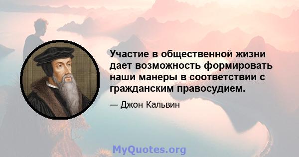 Участие в общественной жизни дает возможность формировать наши манеры в соответствии с гражданским правосудием.