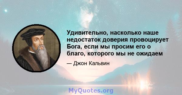 Удивительно, насколько наше недостаток доверия провоцирует Бога, если мы просим его о благо, которого мы не ожидаем