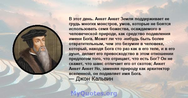 В этот день. Анкет Анкет Земля поддерживает ее грудь многих монстров, умов, которые не боятся использовать семя божества, осаждаемого в человеческой природе, как средство подавления имени Бога. Может ли что -нибудь быть 