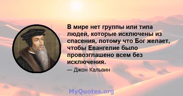 В мире нет группы или типа людей, которые исключены из спасения, потому что Бог желает, чтобы Евангелие было провозглашено всем без исключения.