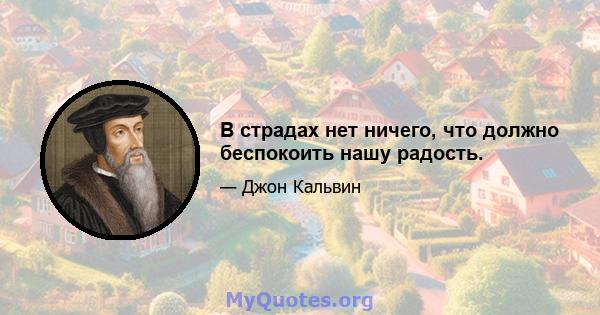 В страдах нет ничего, что должно беспокоить нашу радость.