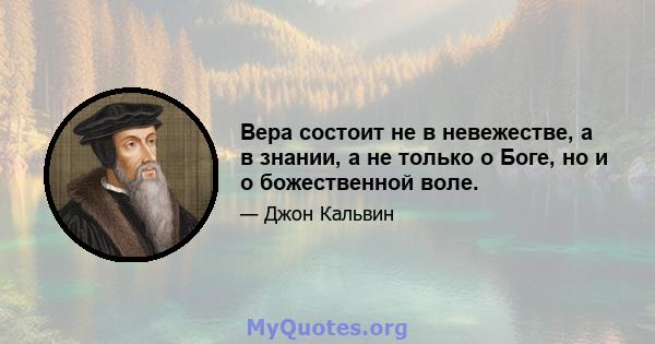 Вера состоит не в невежестве, а в знании, а не только о Боге, но и о божественной воле.