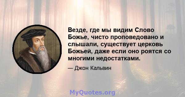 Везде, где мы видим Слово Божье, чисто проповедовано и слышали, существует церковь Божьей, даже если оно роятся со многими недостатками.