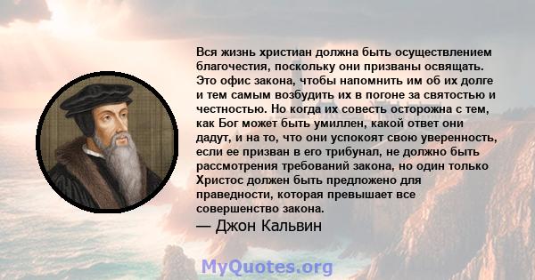 Вся жизнь христиан должна быть осуществлением благочестия, поскольку они призваны освящать. Это офис закона, чтобы напомнить им об их долге и тем самым возбудить их в погоне за святостью и честностью. Но когда их