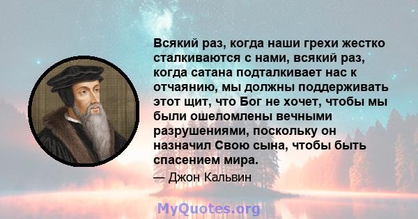 Всякий раз, когда наши грехи жестко сталкиваются с нами, всякий раз, когда сатана подталкивает нас к отчаянию, мы должны поддерживать этот щит, что Бог не хочет, чтобы мы были ошеломлены вечными разрушениями, поскольку