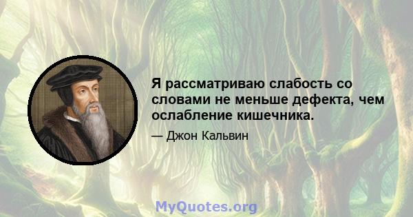 Я рассматриваю слабость со словами не меньше дефекта, чем ослабление кишечника.