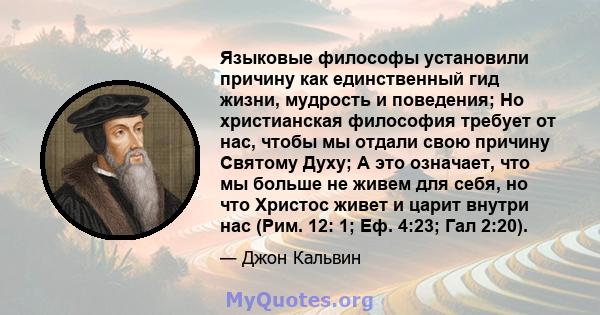 Языковые философы установили причину как единственный гид жизни, мудрость и поведения; Но христианская философия требует от нас, чтобы мы отдали свою причину Святому Духу; А это означает, что мы больше не живем для