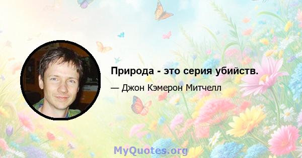 Природа - это серия убийств.