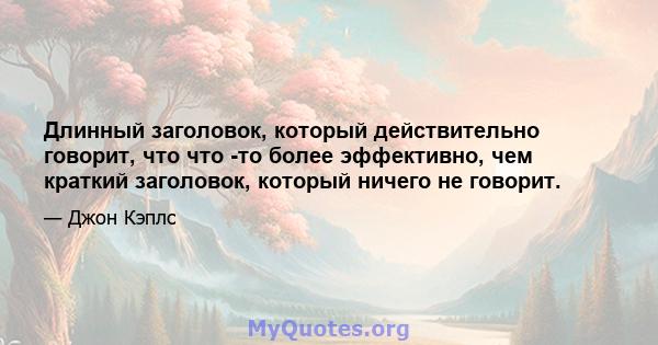 Длинный заголовок, который действительно говорит, что что -то более эффективно, чем краткий заголовок, который ничего не говорит.