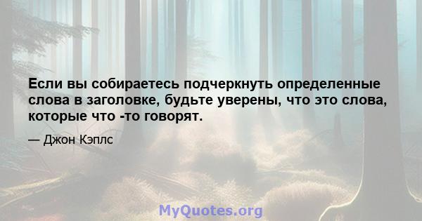 Если вы собираетесь подчеркнуть определенные слова в заголовке, будьте уверены, что это слова, которые что -то говорят.