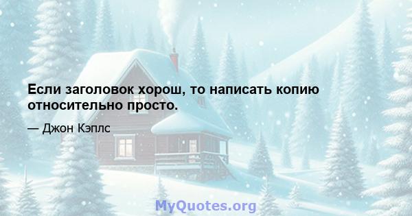 Если заголовок хорош, то написать копию относительно просто.