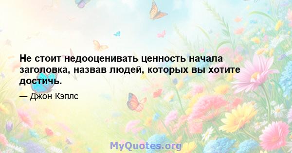 Не стоит недооценивать ценность начала заголовка, назвав людей, которых вы хотите достичь.