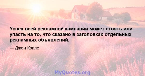 Успех всей рекламной кампании может стоять или упасть на то, что сказано в заголовках отдельных рекламных объявлений.