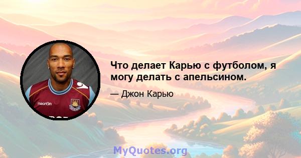 Что делает Карью с футболом, я могу делать с апельсином.